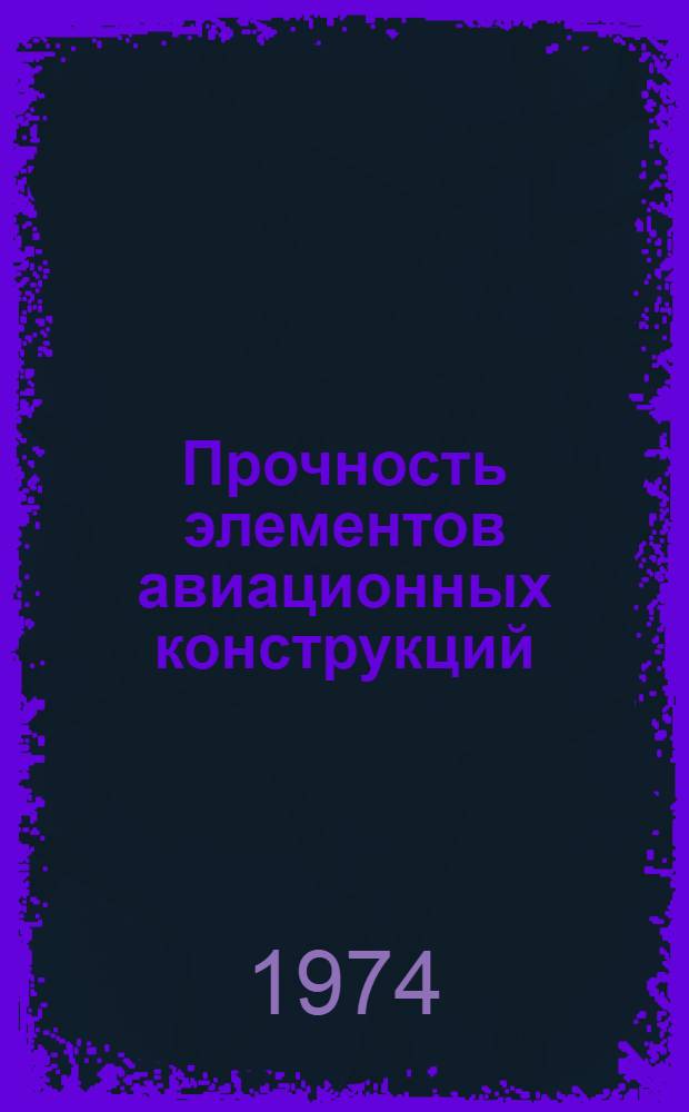 Прочность элементов авиационных конструкций : Сборник статей