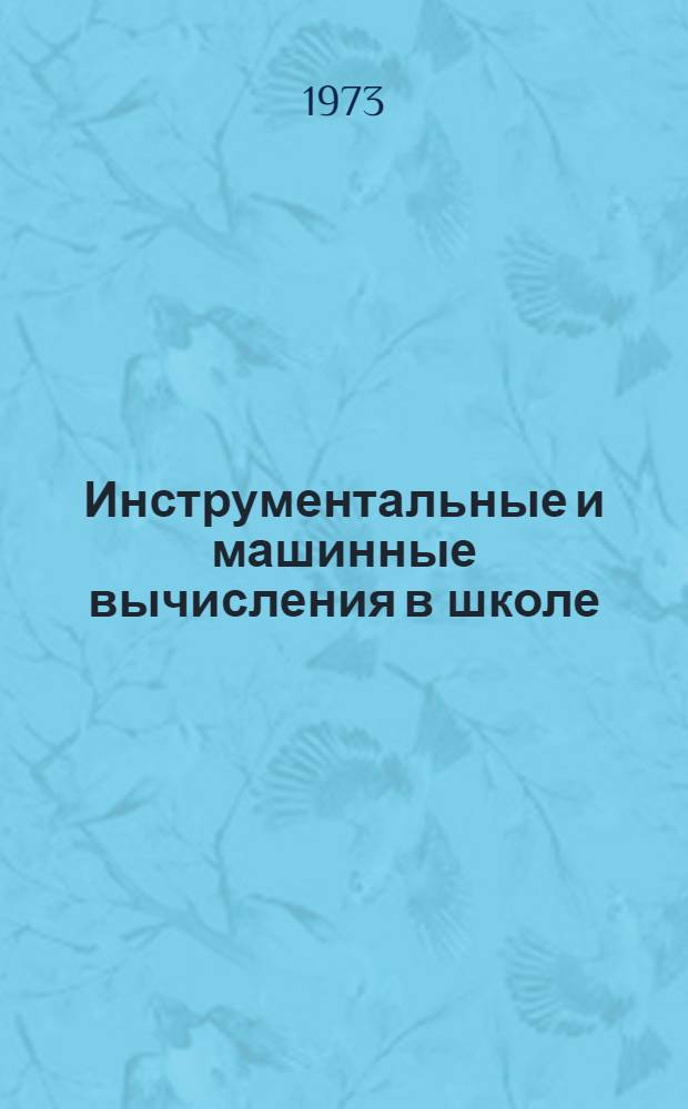 Инструментальные и машинные вычисления в школе : Учеб. пособие