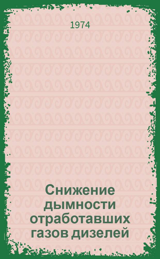 Снижение дымности отработавших газов дизелей