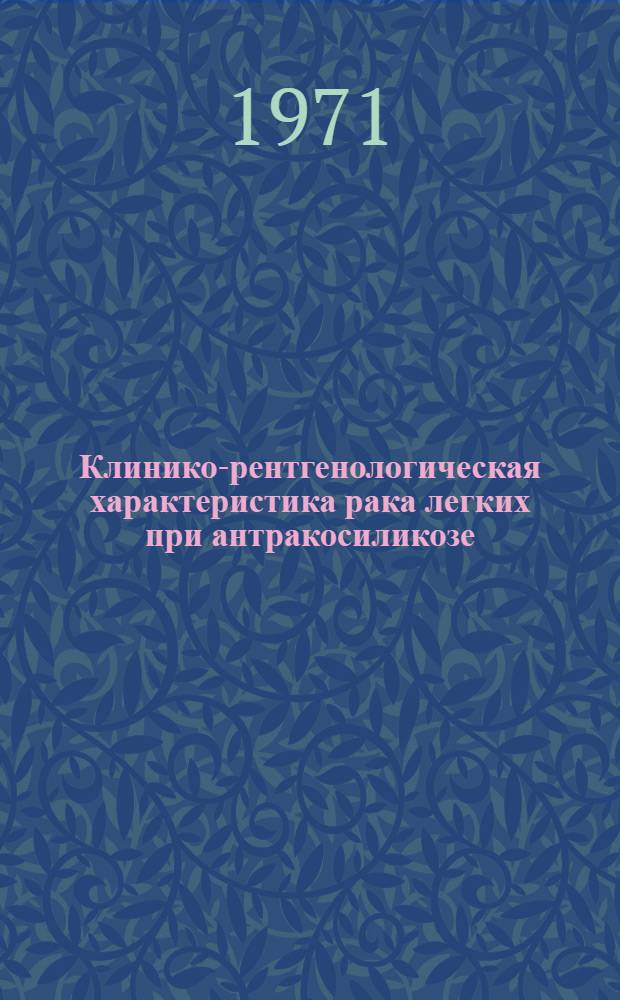 Клинико-рентгенологическая характеристика рака легких при антракосиликозе : Автореф. дис. на соискание учен. степени канд. мед. наук : (768)