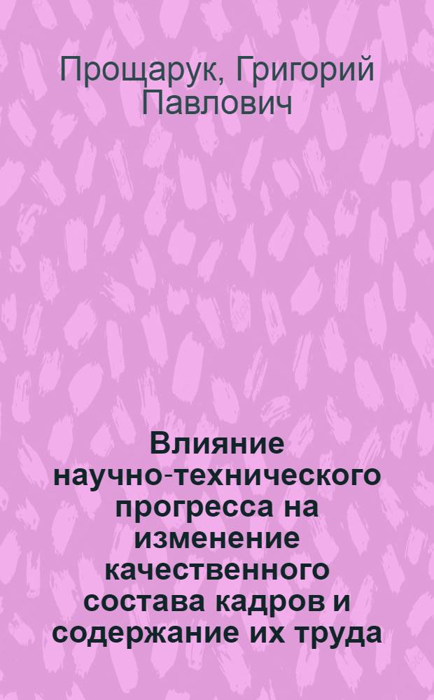 Влияние научно-технического прогресса на изменение качественного состава кадров и содержание их труда