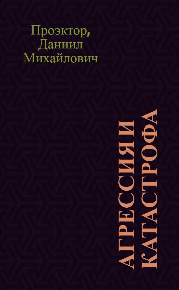 Агрессия и катастрофа : Высш. воен. руководство фашистской Германии во второй мировой войне 1939-1945