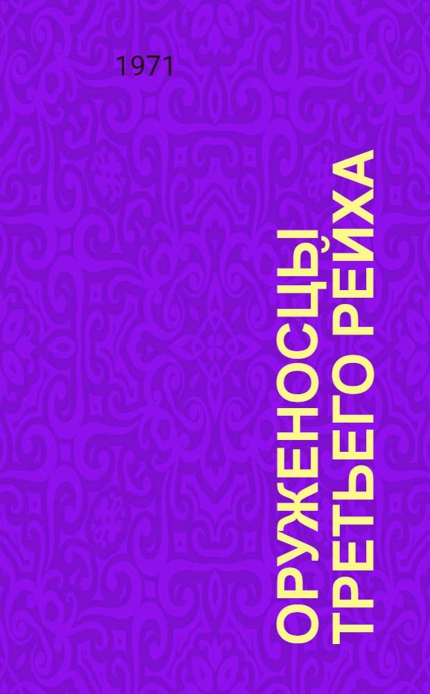 Оруженосцы третьего рейха : Герм. милитаризм. 1919-1939 гг