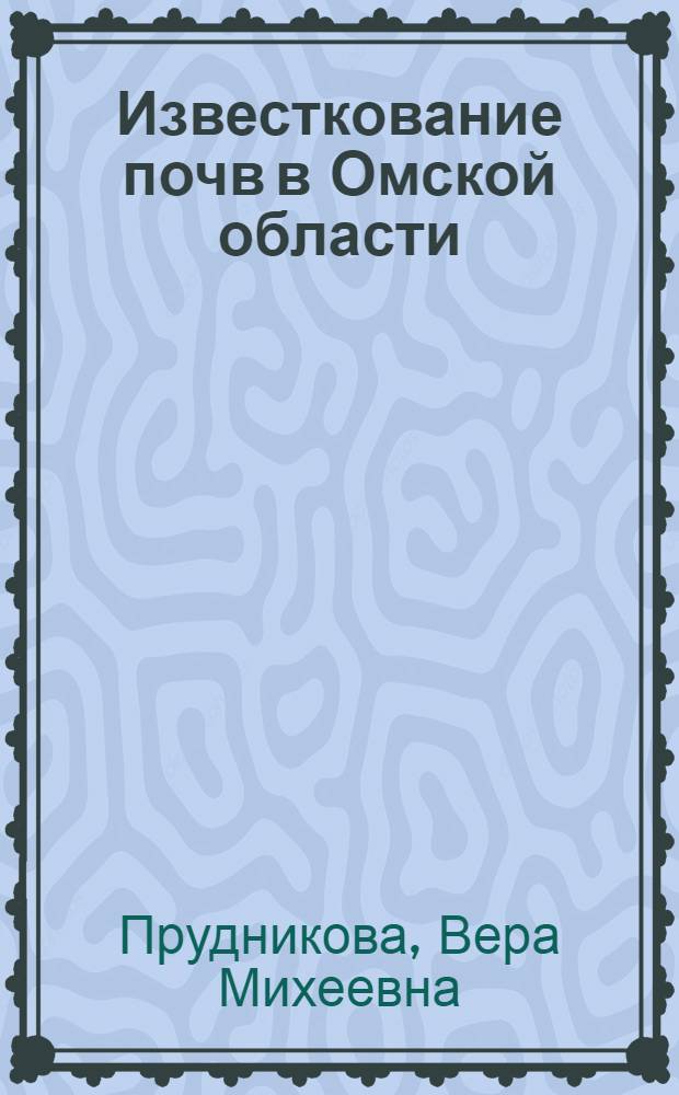 Известкование почв в Омской области