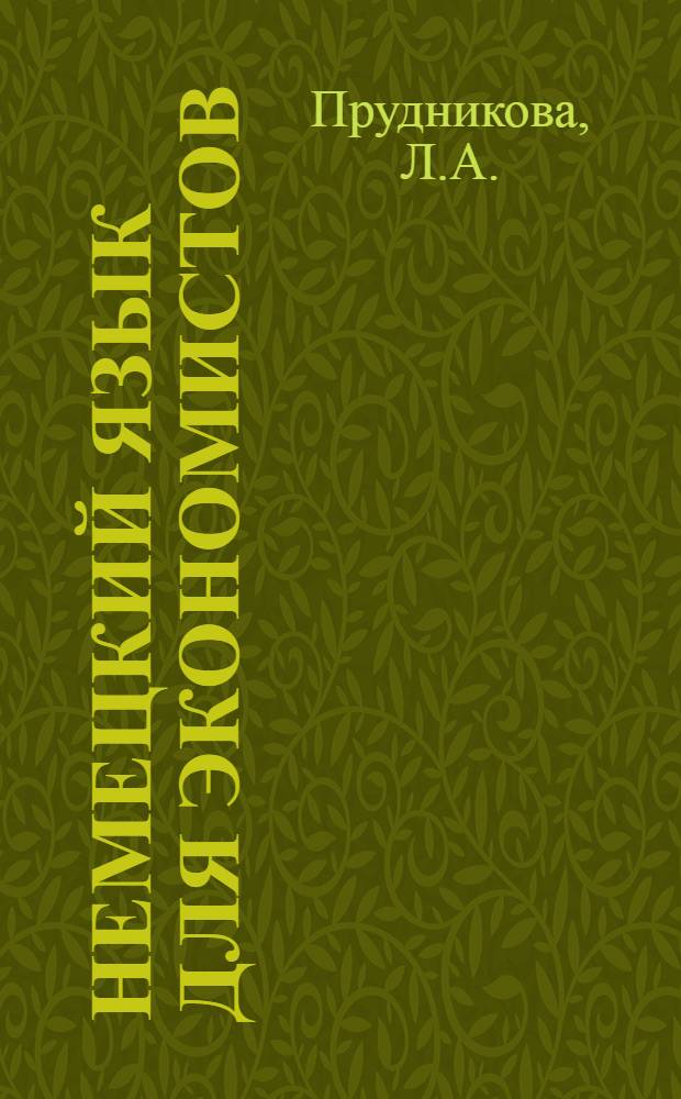 Немецкий язык для экономистов : (Учеб. пособие)