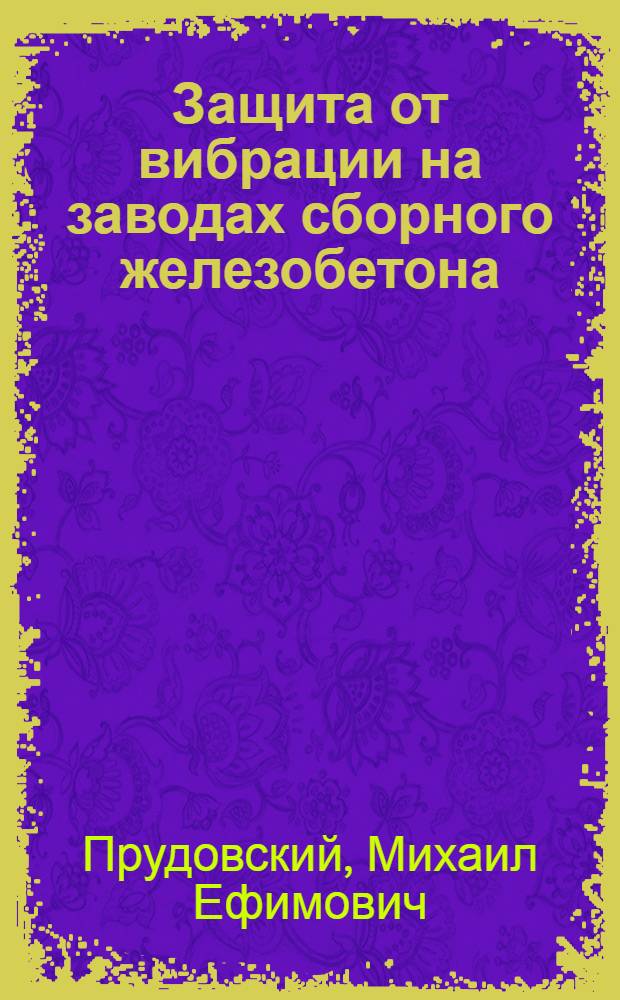 Защита от вибрации на заводах сборного железобетона