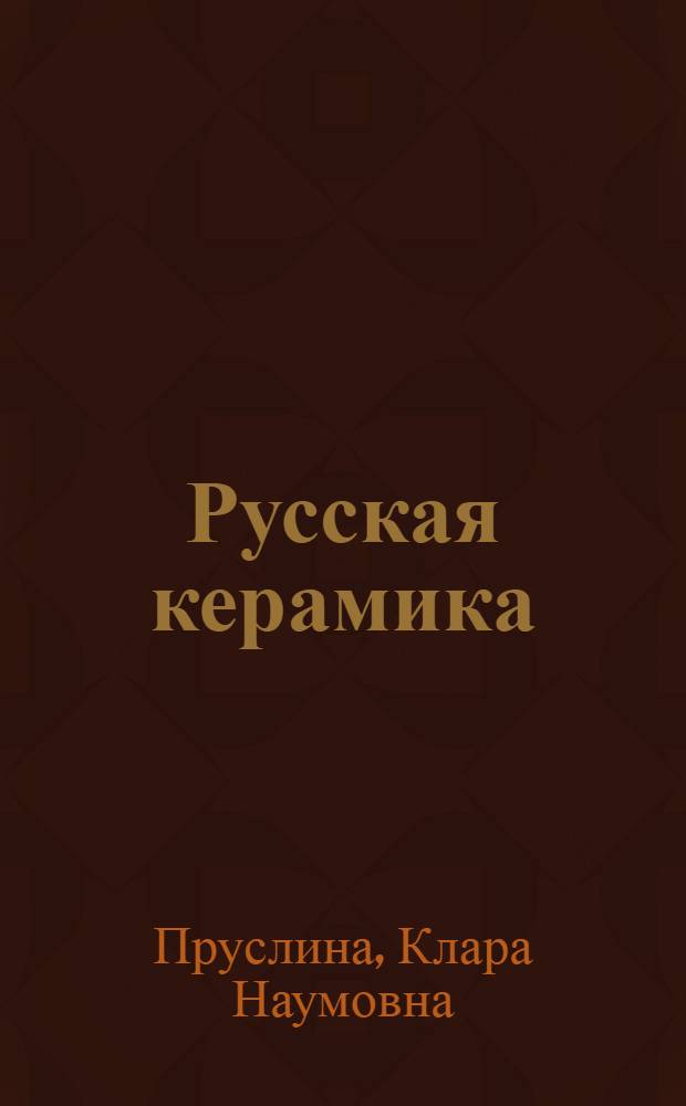 Русская керамика (конец XIX - начало XX в.)