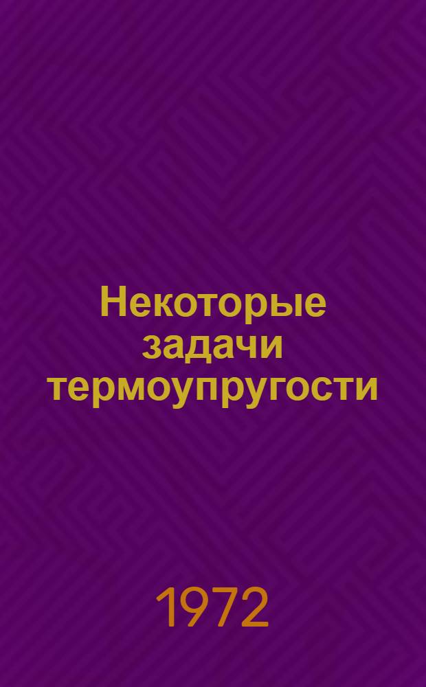 Некоторые задачи термоупругости