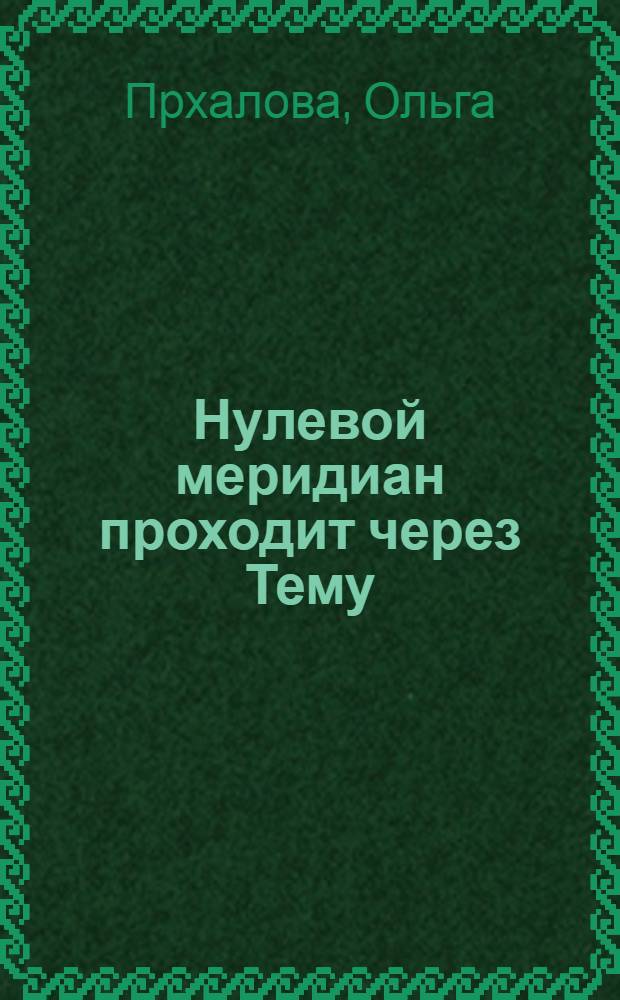 Нулевой меридиан проходит через Тему : Пер. с чеш.