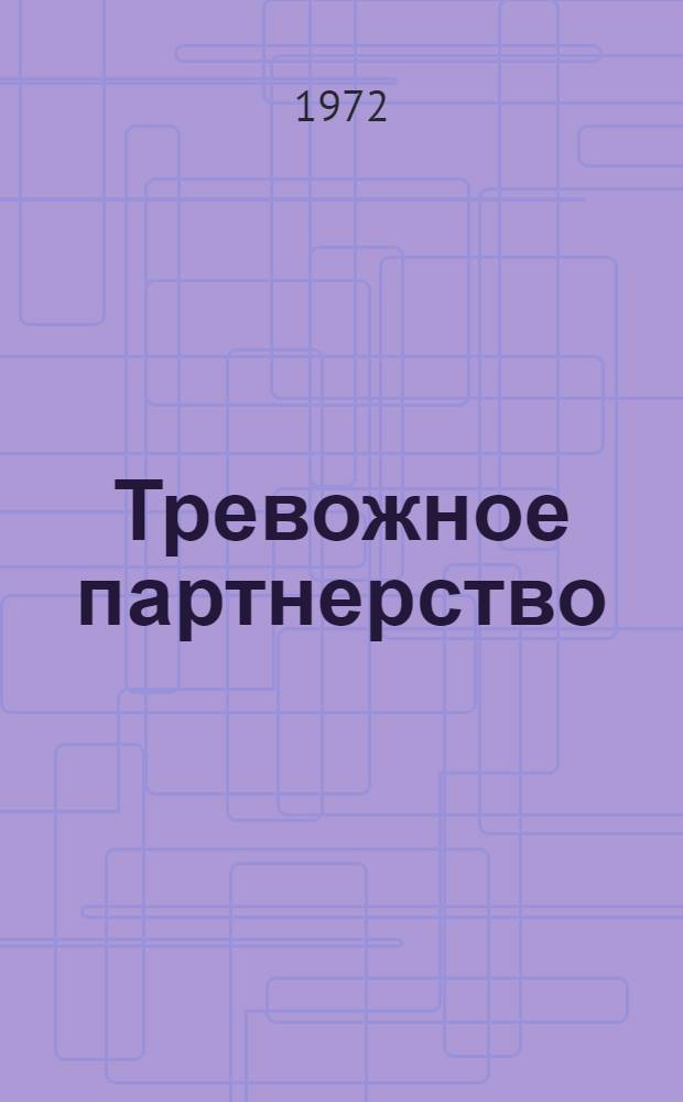 Тревожное партнерство : некоторые аспекты испано-американских отношений после второй мировой войны