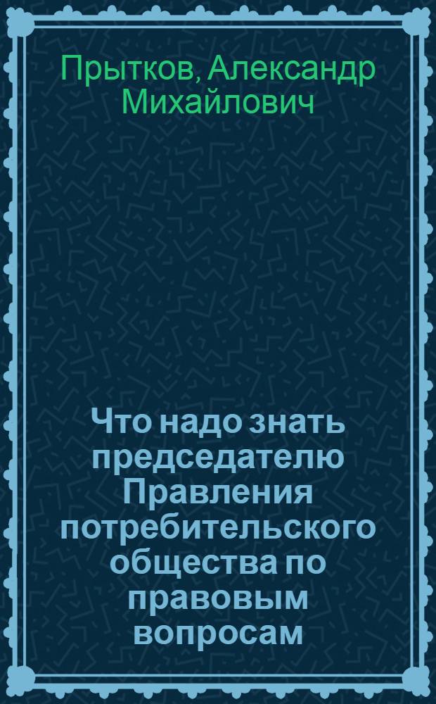 Что надо знать председателю Правления потребительского общества по правовым вопросам