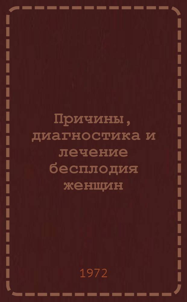 Причины, диагностика и лечение бесплодия женщин : Автореф. дис. на соискание учен. степени канд. мед. наук : (750)