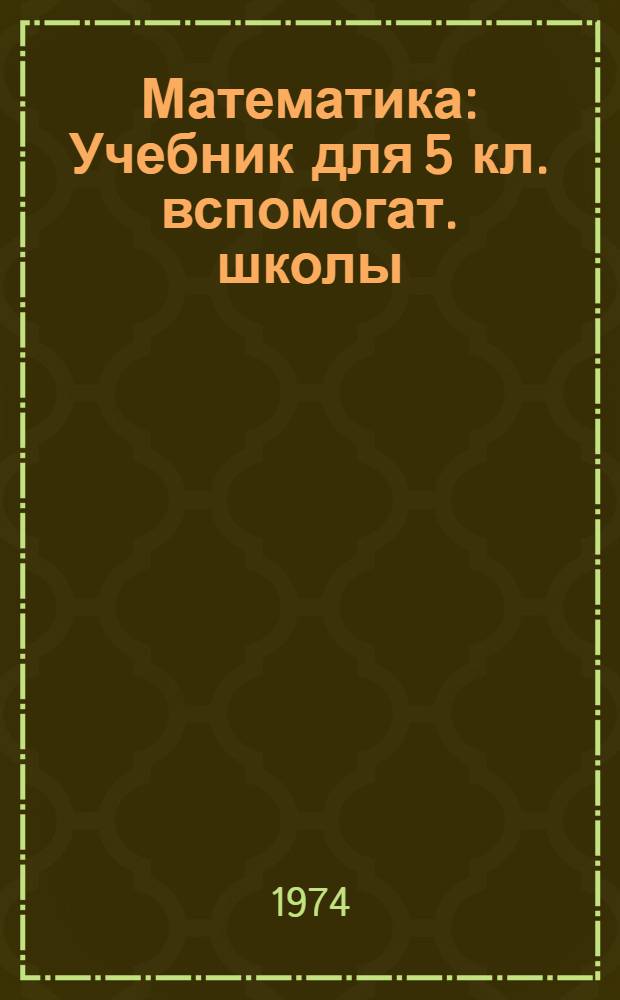 Математика : Учебник для 5 кл. вспомогат. школы