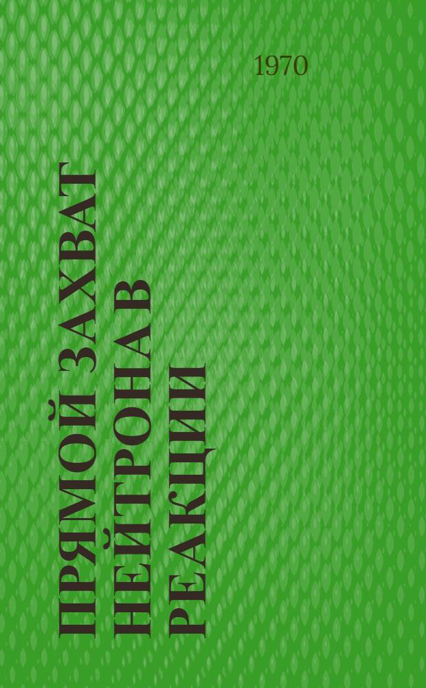 Прямой захват нейтрона в реакции (n, &gamma;)