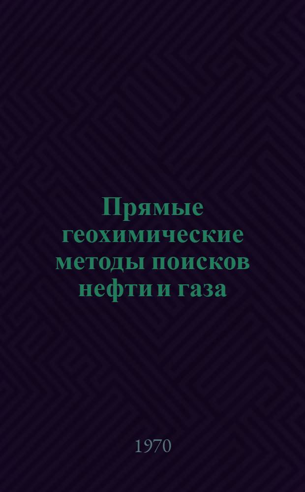 Прямые геохимические методы поисков нефти и газа : Сборник статей