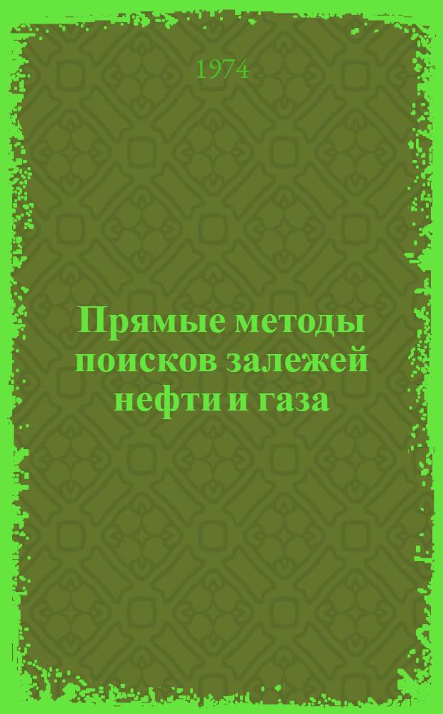 Прямые методы поисков залежей нефти и газа : Тезисы докл. всесоюз. науч. конф. 21-25 мая