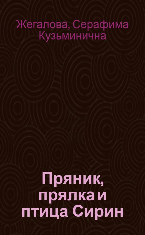 Пряник, прялка и птица Сирин : Сборник статей : Для детей