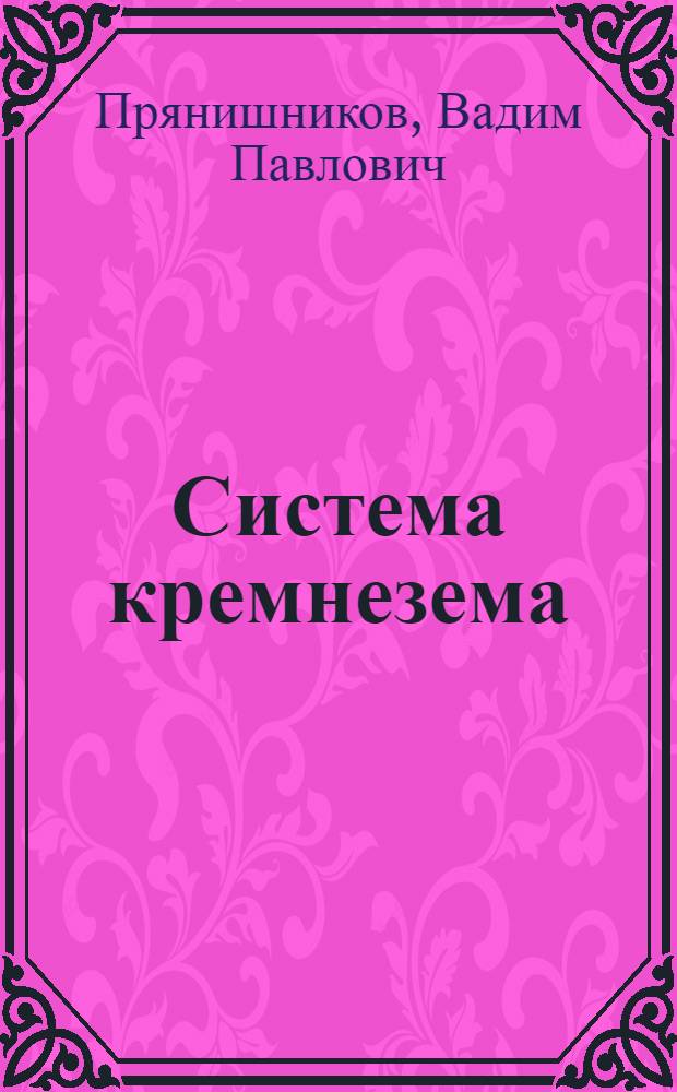 Система кремнезема