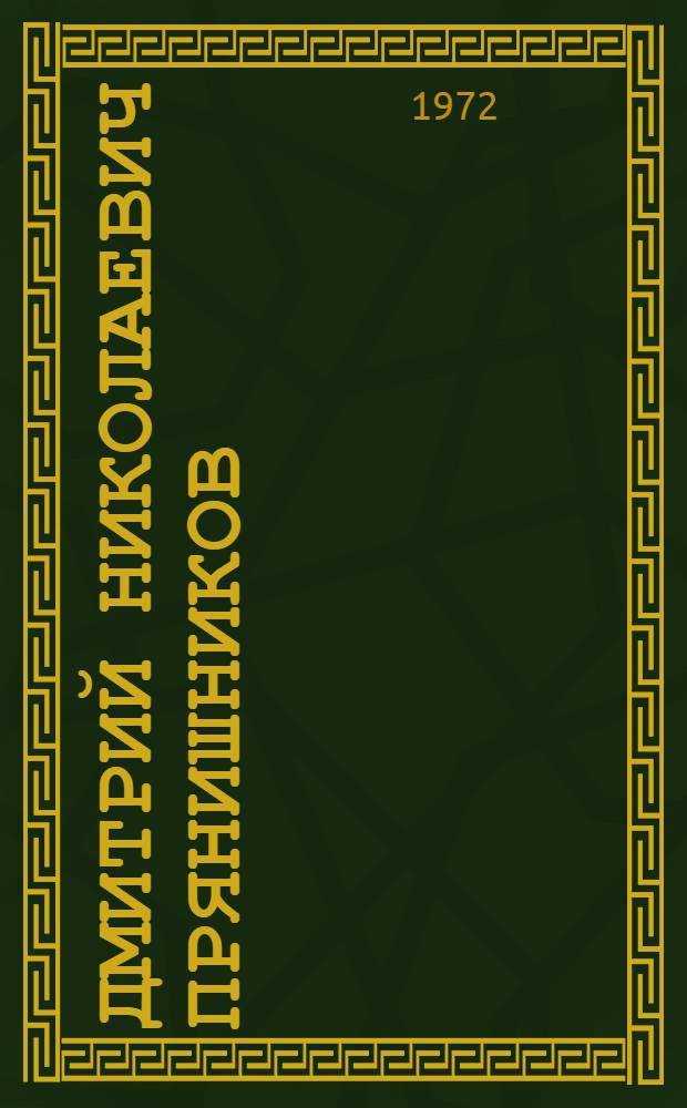 Дмитрий Николаевич Прянишников : Жизнь и деятельность : Сборник