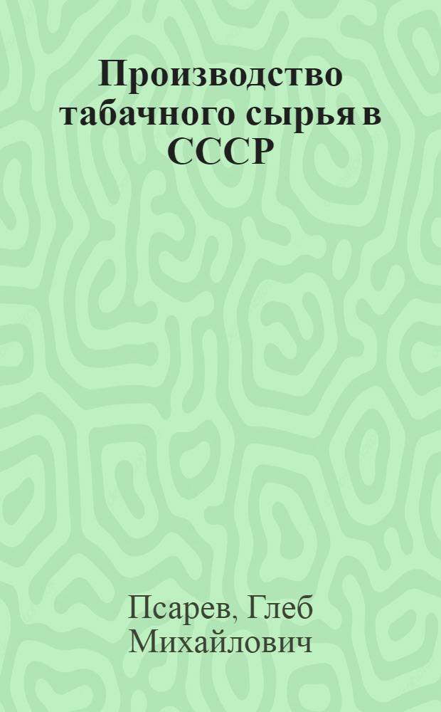 Производство табачного сырья в СССР : Экон. обзор за 1963-1970 гг