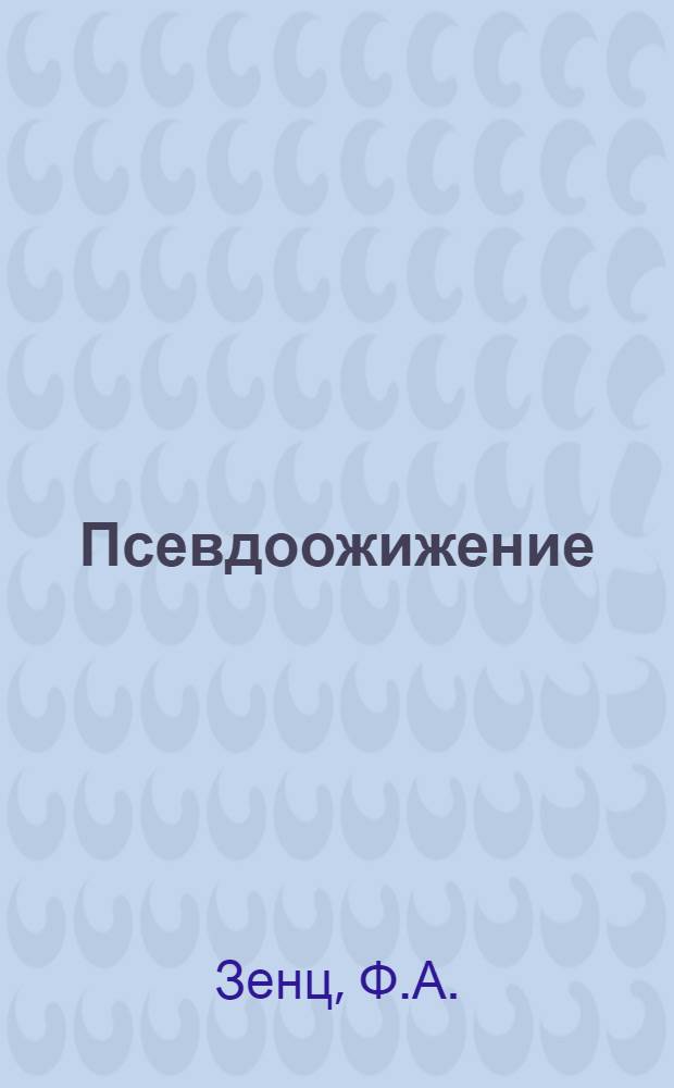 Псевдоожижение