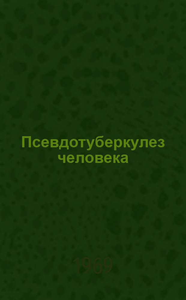 Псевдотуберкулез человека : (Дальневост. скарлатиноподобная лихорадка) : Этиология, эпидемиология, клиника, лечение и профилактика : Метод. письмо