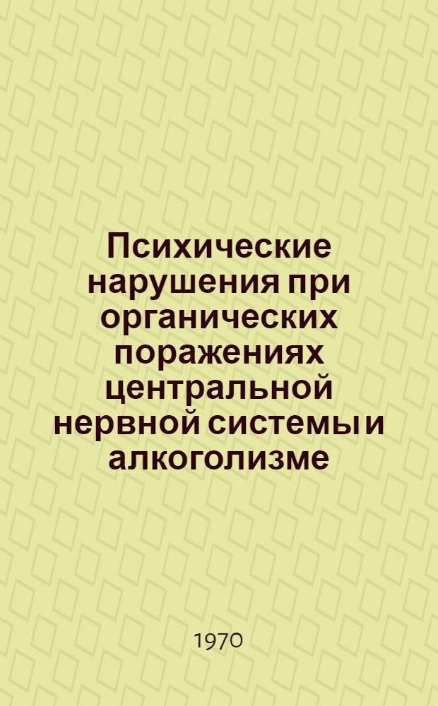 Психические нарушения при органических поражениях центральной нервной системы и алкоголизме : Сборник статей