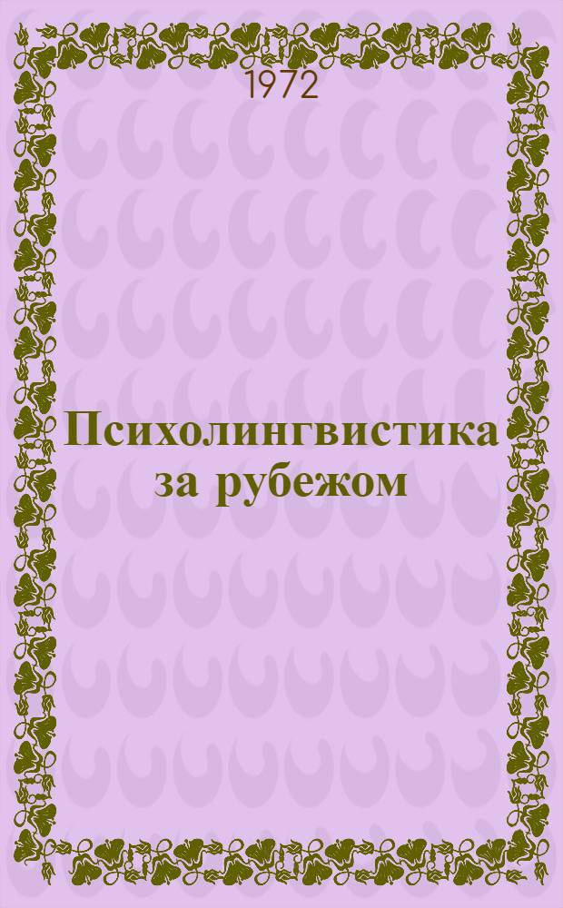 Психолингвистика за рубежом : Сборник статей