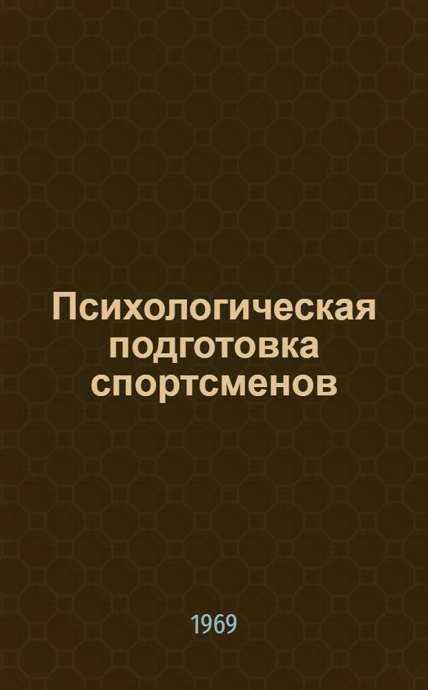 Психологическая подготовка спортсменов : Библиогр. список литературы