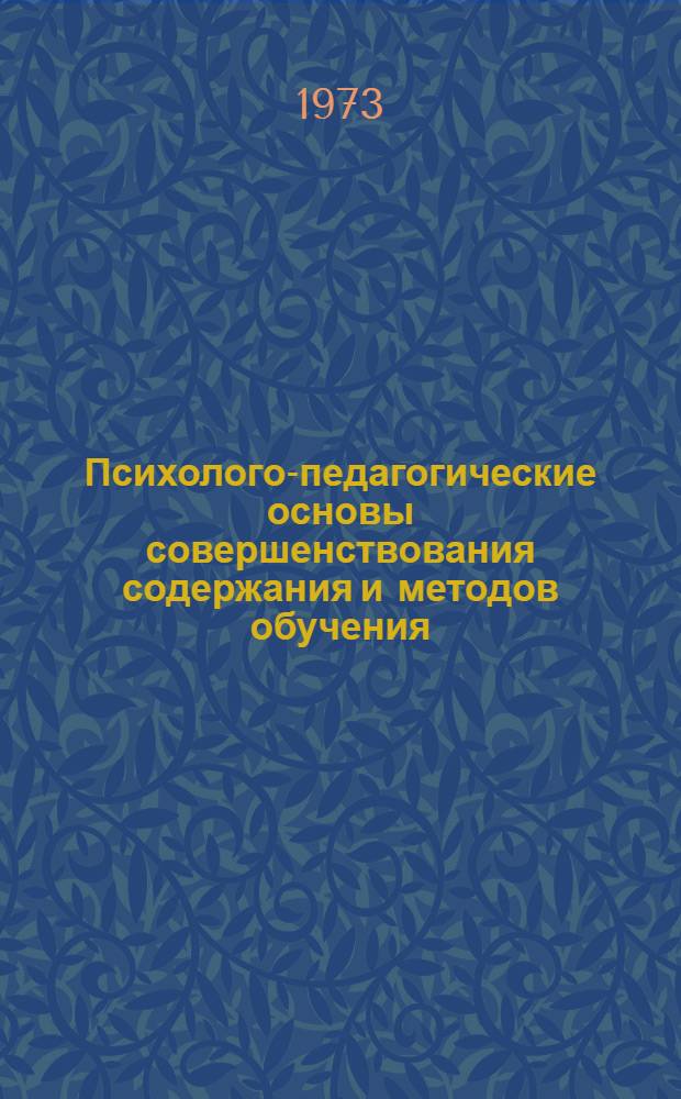 Психолого-педагогические основы совершенствования содержания и методов обучения : Нач. школа : Тезисы докл