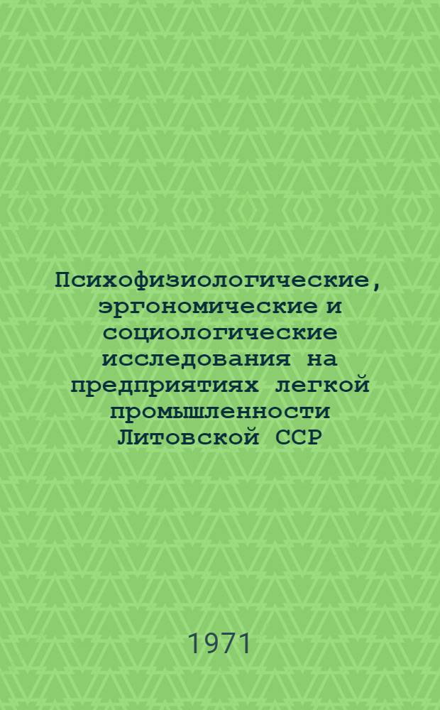 Психофизиологические, эргономические и социологические исследования на предприятиях легкой промышленности Литовской ССР : Обзор : Сборник статей