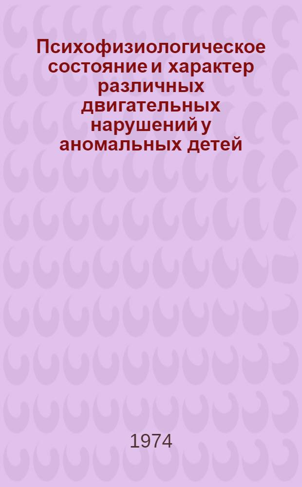 Психофизиологическое состояние и характер различных двигательных нарушений у аномальных детей : Сборник статей
