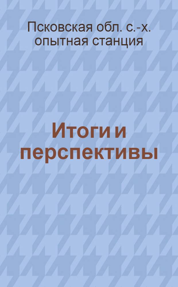 Итоги и перспективы : Сборник