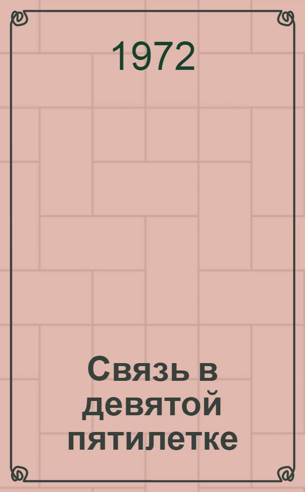 Связь в девятой пятилетке