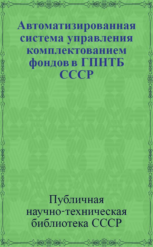 Автоматизированная система управления комплектованием фондов в ГПНТБ СССР : Метод. рекомендации
