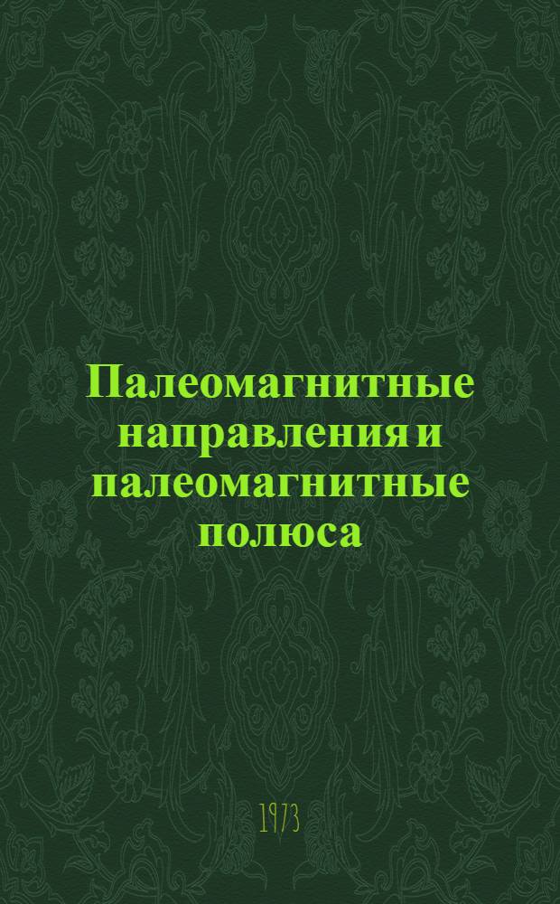 Палеомагнитные направления и палеомагнитные полюса : Данные по СССР. Вып. 2