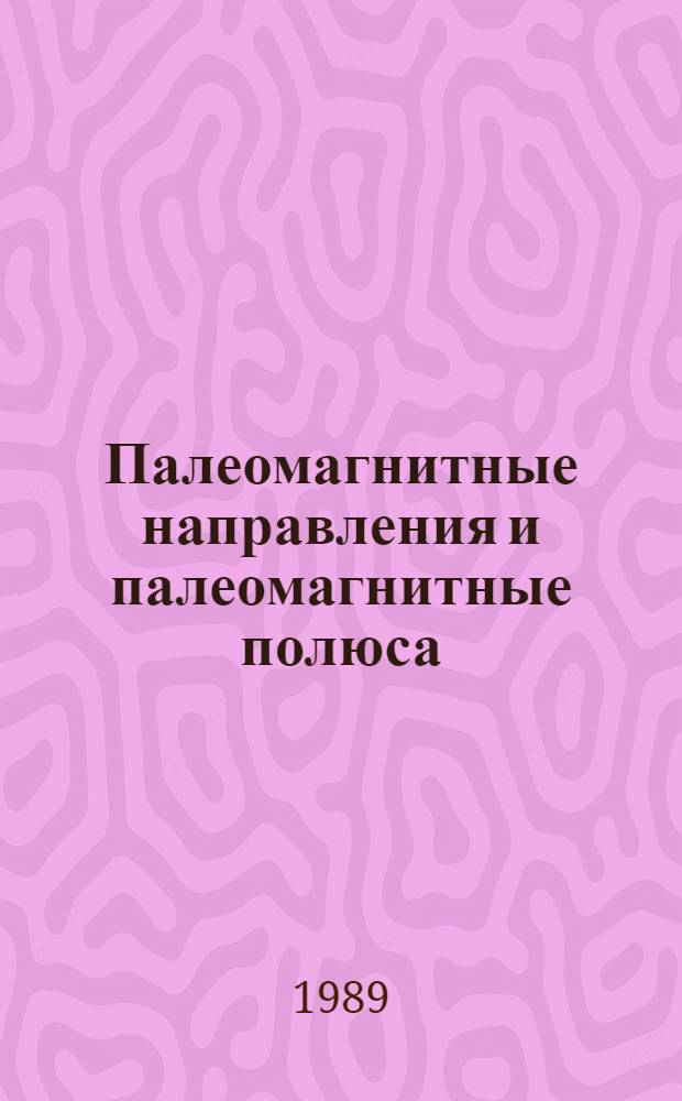 Палеомагнитные направления и палеомагнитные полюса : Данные по СССР. Вып. 7