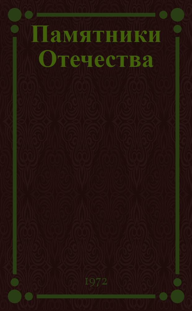 Памятники Отечества : [Сборник Кн. 1-. [Кн. 1]
