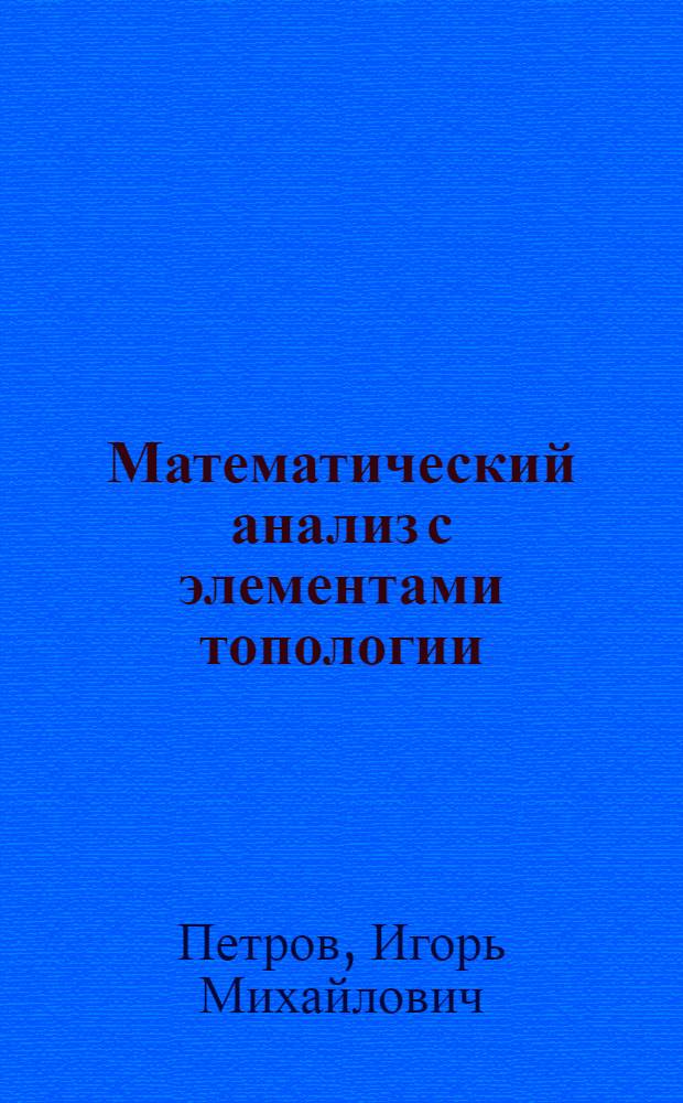 Математический анализ с элементами топологии : Учеб. пособие : В 4 ч. : Ч. 1-