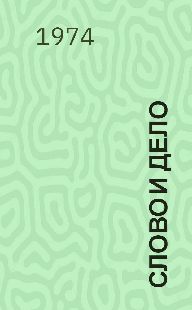 Слово и дело : Роман-хроника времен Анны Иоанновны : В 2 кн