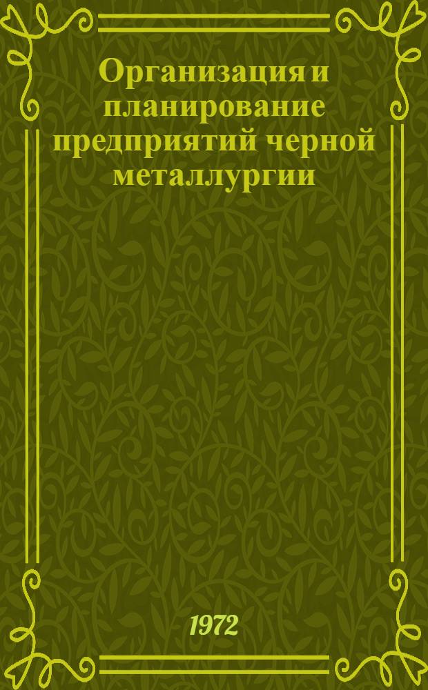 Организация и планирование предприятий черной металлургии : Курс лекций : Ч. 1-