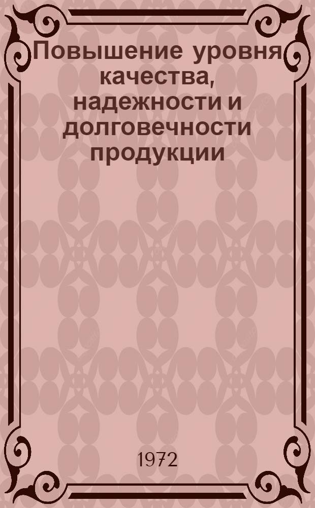 Повышение уровня качества, надежности и долговечности продукции : Рек. список литературы