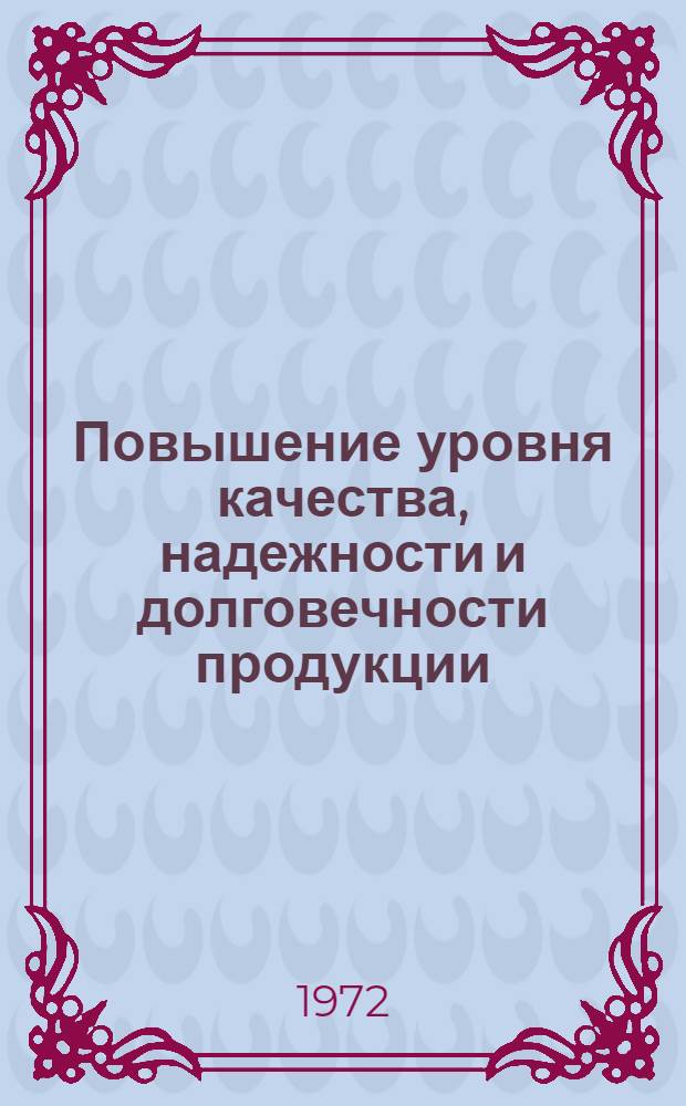 Повышение уровня качества, надежности и долговечности продукции : Рек. список литературы. 1970-1971 гг.