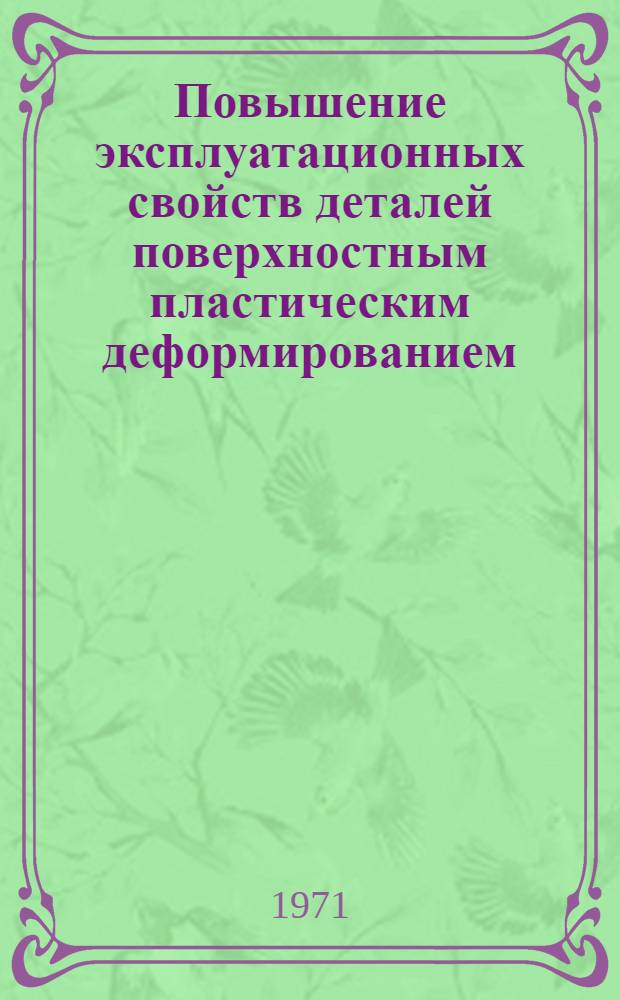 Повышение эксплуатационных свойств деталей поверхностным пластическим деформированием : Материалы семинара : Сб. 1-
