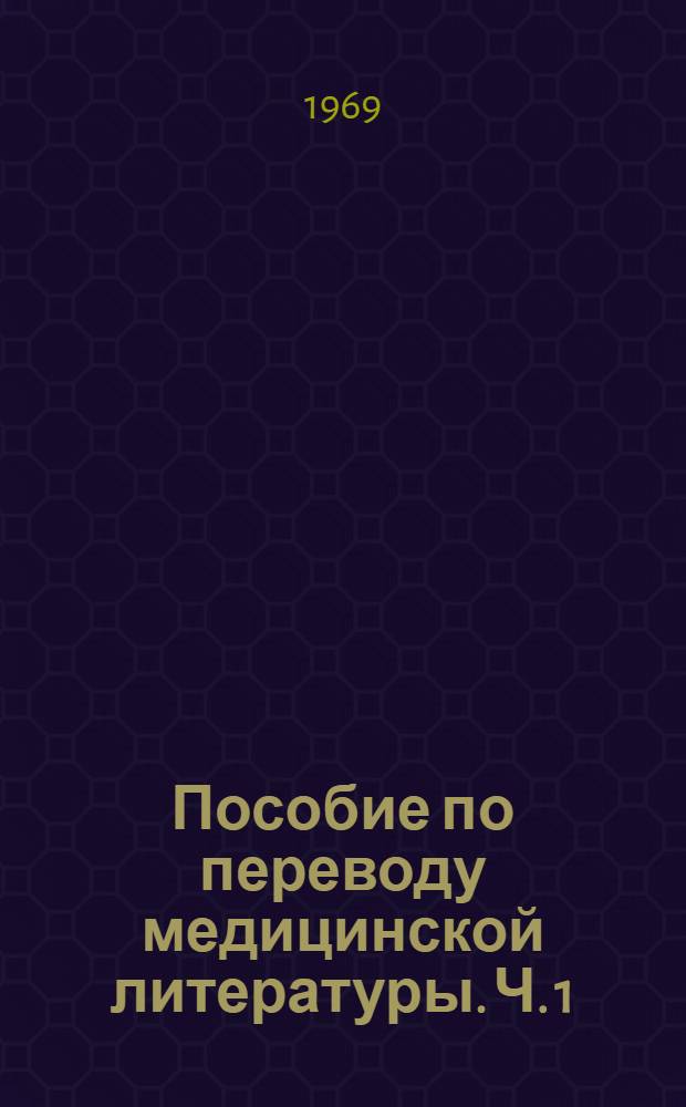Пособие по переводу медицинской литературы. Ч. 1