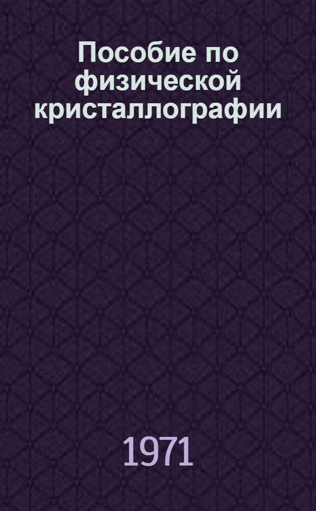 Пособие по физической кристаллографии : Тема 1-