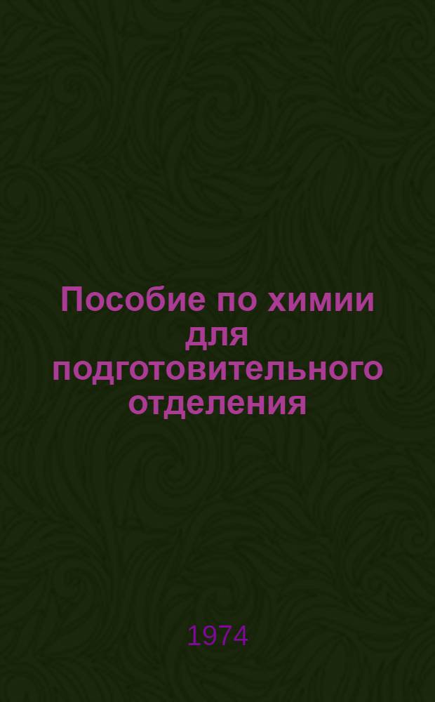 Пособие по химии для подготовительного отделения : [В 2 ч. Ч. 1