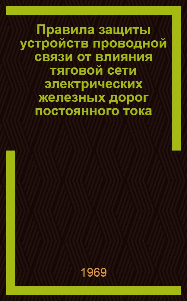 Правила защиты устройств проводной связи от влияния тяговой сети электрических железных дорог постоянного тока : Ч. 1-