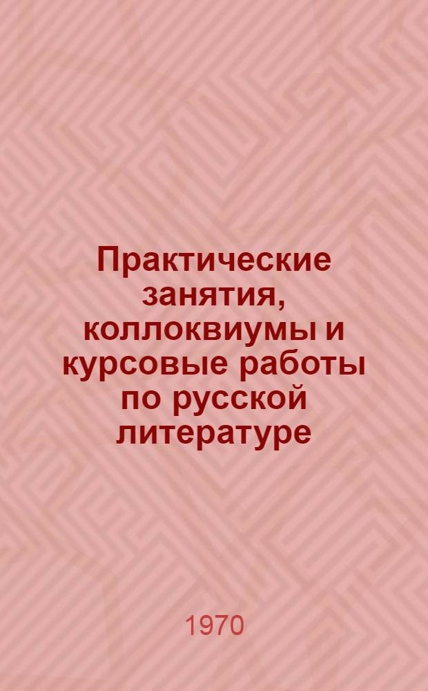 Практические занятия, коллоквиумы и курсовые работы по русской литературе : Вып. 1-. Вып. 1 : XIX век
