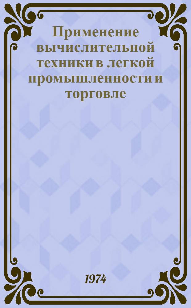 Применение вычислительной техники в легкой промышленности и торговле : Указ. литературы..